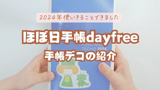 ほぼ日2024dayfreeなんとか完走できました！【ほぼ日手帳】