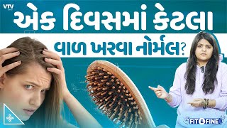 વાળ ખરી રહ્યા છે તો ટેન્શન ન લો, અટકાવવા માટે બસ બે વાતોનું રાખજો ધ્યાન | Fit N Fine