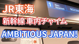 【イヤホン推奨】東海道新幹線 車内チャイム「AMBITIOUS JAPAN!」最終日【4K】