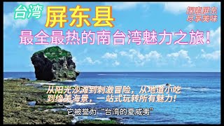 台湾【屏东县】终极旅游全攻略：阳光沙滩、刺激冒险、静谧海湾与地道美食，带你体验最全最热的南台湾魅力之旅！