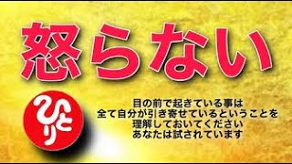 【斎藤一人】怒らない