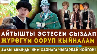 Аалы акын: Айтышты эстегенде ыйлагым келип, жүрөгүм ооруп кыйналам!