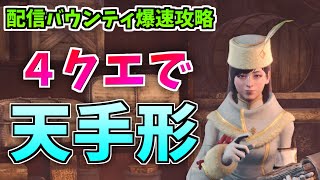 4クエスト完了！今週の配信バウンティ爆速攻略！報酬：天の竜人手形【MHWIB/アイスボーン】