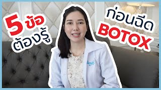 5 ข้อต้องรู้ ก่อนฉีด BOTOX