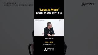 Less is More, 데이터 분석 플랫폼 구축을 위한 아주 심플한 조언 #메가존클라우드 #데이터분석