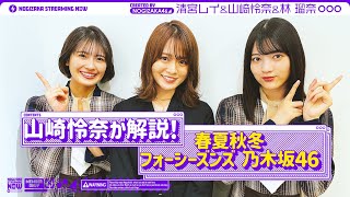 山崎怜奈が清宮レイと林瑠奈を「春夏秋冬／フォーシーズンズ 乃木坂46」へご案内！