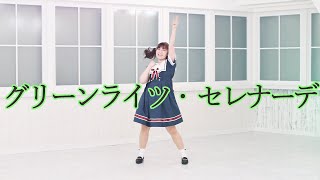 【まほりん】グリーンライツ・セレナーデ　踊ってみた【１周年】