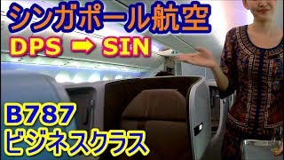 SQビジネスクラス バリ島➡シンガポールへ【2018.07 ビジネスクラス乗り比べ旅 BALI】