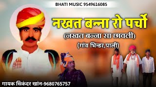 नखत बन्ना रो पर्चो | नखत बन्ना सा छावली | Nakhat Banna New Bhajan | सिकंदर खांन गजनेर