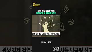 원생 강제 검열*위협한 학원교사들 벌금형 선고/ KNN