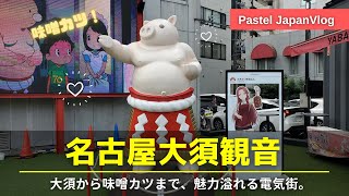 【大須商店街】電気街と寺院が融合した地『大須観音』散策👢[Osu Shopping Street] Stroll around Nagoya's \