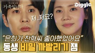 [#(아는건별로없지만)가족입니다] 여사친이 날 좋아했다? 언니 추자현 덕분에 그린라이트 ON! 드디어 김지석 마음에 한예리라는 불꽃이 솟구치나요,,(〃ー〃)│#Diggle