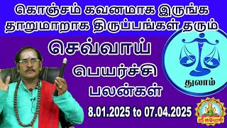 கொஞ்சம் கவனமாக இருங்க தாறுமாறாக திருப்பங்கள் தரும் செவ்வாய் பெயர்ச்சிபலன் THULAM CHEVVAY PEYARCHI !