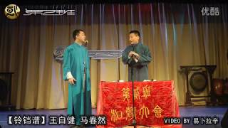 2012.08.26（3）王自健 马春然《铃铛谱》北京相声第二班 青蓝剧场