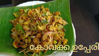 Ivy gourd | കോവക്ക ഉപ്പേരി Full recipe video #cooking #food #video #kerala