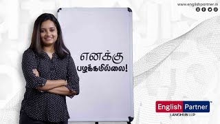 எனக்கு அது பழக்கமில்லை! 🙅🏻‍♀️ | English Partner | Learn English Online