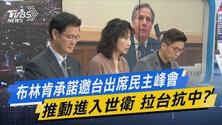 少康開講│布林肯承諾邀台出席民主峰會.推動進入世衛 拉台抗中?