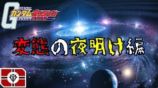 【ガンオン】2018年エキドナ総集編～変態の夜明け編～