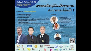 Hatyai Talk ครั้งที่ 30 “หากหาดใหญ่เป็นเมืองสุขภาพ ประชาชนจะได้อะไร”