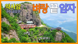 구미 금오산 약사암 | 천길 낭떠러지 위에 자리잡은 암자 | 경상북도