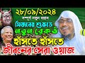 28/09/2024 afsari waz || নাঙ্গলকোট কুমিল্লা নতুন রেকর্ড করা বয়ান || rafiqullah afsari new waz