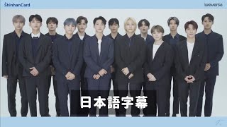 ［日本語字幕］Weverse新韓カードについてのメッセージ - SEVENTEEN