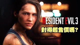 《惡靈古堡三 重製版》對得起售價嗎?│蠢羊聊個Game