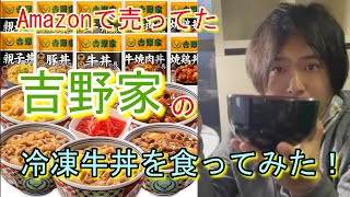 Amazonで売ってた 吉野家の冷凍牛丼を食ってみた！