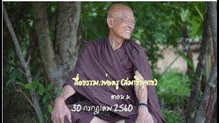 สื่อธรรมะพ่อครู(สมาธิพุทธ) ตอน หลับตาปฏิบัติได้แต่เจโตสมาธิ