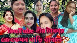 YouTube- এর টাকায় কে কেমন বাড়ি বানাল@MS family@Ap vlog@Popi kitchen@my simple lifestyle@sarhan sathi