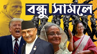 ভারতের 'বন্ধু' দেশ কারা? । Is India losing its neighbours?