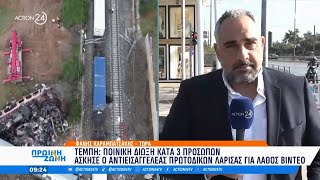 Τέμπη: Ποινική δίωξη κατά τριών από τον αντεισαγγελέα Πρωτοδικών Λάρισας για λάθος βίντεο