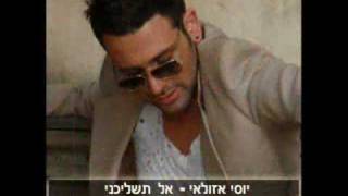 יוסי אזולאי - אל תשליכני dj PM Remix