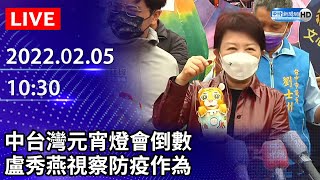 【LIVE直播】中台灣元宵燈會倒數　盧秀燕視察防疫作為｜2022.02.05 @ChinaTimes