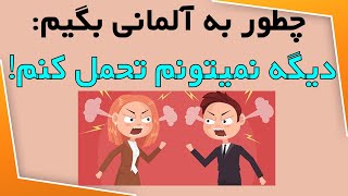 aushalten چطور به آلمانی بگیم : تحمل کردن