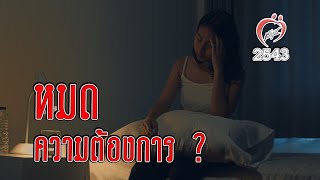 เมียหมดความต้องการทางเพศ? - ชูรักชูรส ep 006