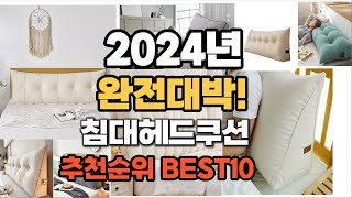 침대헤드쿠션 추천 2024년 역대급 가성비 최신 인기제품TOP10