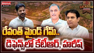 ఒకే దెబ్బకు రెండు పిట్టలు...రేవంత్ మాస్టర్ ప్లాన్.. || Backdoor Politics || Mahaa News