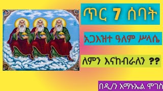 🔴ጥር 7\