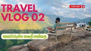 කහටරුප්ප ගලේ පන්සල | Kahataruppa Temple | Badulla | Welcome to Sri lanka