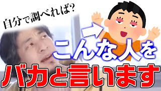 【ひろゆき】ひろゆきが語る頭悪い人の特徴【切り抜き】