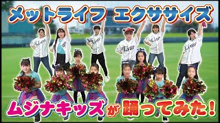 【踊ってみた！】羽生市ムジナキッズがメットライフ・エクササイズ★