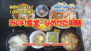 4K　みのり食堂　なめがた御膳　#関東グルメ紀行　vol.10　鹿島臨海鉄道　大洗鹿島線　新鉾田駅（常磐線　石岡駅）抜群のコスパ‼1,000円未満でボリューム満点の10品から2品のチョイスOK?!