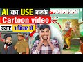 How to make cartoon in mobile | Cartoon video kaise Banaye | Animation video Kaise Banaye