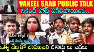Vakeel Saab Genuine Public Talk | #VakeelSaabReview | Pawan Kalyan Vakeel Saab Public Talk