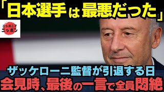 x1qc4ojuoc元日本代表ザッケローニ監督が最後の会見で「日本人ほど酷い奴らはいない」と語ったその言葉の意味に日本のサッカーファン涙腺大崩壊【海外の反応】