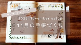 【11月のバレットジャーナル】手帳デコ｜ハビットトラッカー｜MDノート