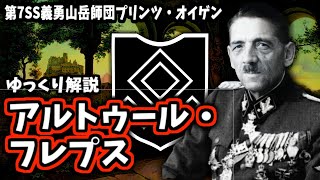 【ゆっくり解説】アルトゥール・フレプス