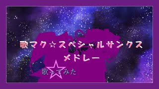 【歌ってみた特盛号】歌マク☆スペシャルサンクスメドレー