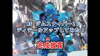 MG ジムスナイパー２ ディテールアップしてみた！ 完成披露編